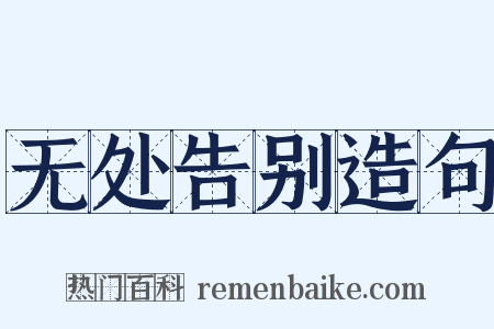 无处告别造句是什么意思的图片